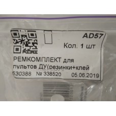Ремкомплект для пультів ДК (гумки + клей) Ремкомплект для пультів ДК (гумки + клей)